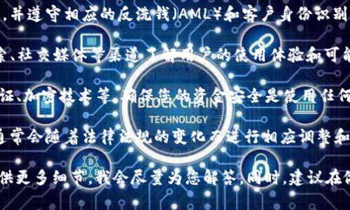 关于“tpwallet”是否合法，首先需要说明的是“tpwallet”可能是指某一个数字钱包、应用程序或平台。对于这类产品或服务的合法性，通常取决于以下几个因素：

1. **法律依据**：不同国家和地区对数字钱包及加密货币的法律法规有所不同。因此，需要查阅您所在地区的相关法律法规，以确定该钱包是否符合当地的法律要求。

2. **注册与监管**：合法的数字钱包通常会在相关的金融监管机构注册，并遵守相应的反洗钱（AML）和客户身份识别（KYC）要求。如果某个平台未在相关机构注册，这可能是个风险信号。

3. **用户评价**：查看其他用户对tpwallet的评价和反馈。通过网络搜索、社交媒体等渠道了解用户的使用体验和可能遇到的问题。

4. **安全性**：合法的平台通常会提供安全保障，例如资金保险、双重认证、加密技术等。确保您的资金安全是使用任何金融工具的重要因素。

5. **持续更新与合法性质**：关注该钱包及其公司的动态，合法的平台通常会随着法律法规的变化而进行相应调整和更新。如果长时间没有更新或回应用户反馈，需谨慎看待。

如果您对tpwallet有进一步的疑问或者希望了解更多具体信息，可以提供更多细节，我会尽量为您解答。同时，建议在做出决策之前，进一步进行独立研究，以确保自己的投资是安全和合法的。