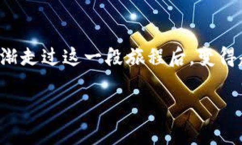 ``在火币上安全高效地提现HT到TP Wallet的全攻略/``  
`guanjianci`火币, HT, TP Wallet/`guanjianci`

引言：为何选择火币与TP Wallet
在数字货币的世界里，选择一个安全、便捷的平台进行交易和提现至关重要。火币（Huobi）作为全球知名的交易所之一，以其丰富的数字资产和稳定的交易环境受到许多投资者的青睐。而TP Wallet则为用户提供了对数字资产的便捷管理和安全存储。我记得我第一次接触数字货币的时候，心里充满了好奇和紧张，特别是在选择钱包时，我也经历过很多误区和迷茫，但最后我终于找到了一条适合自己的道路。本文将为您详细介绍如何将火币上的HT（Huobi Token）安全地提现到TP Wallet。

第一步：注册火币账户
要开始您的提现之旅，首先您需要一个火币账户。如果您还没有，可以前往火币官网进行注册。注册过程非常简单，只需提供您的邮箱地址、设置密码，完成验证后就能顺利创建账户。记得在这个环节认真填写信息，以确保以后能够顺利找回密码。有人不以为然，觉得这些过程繁琐，但我认为这些步骤是保护我们资产安全的第一道防线。在我注册的时候，也曾经因为马虎大意被锁了几天账户，真的是痛苦不堪。

第二步：完成身份验证
为了有效保护您的账户以及满足监管要求，火币会要求用户完成身份验证。您需要上传身份证明文件，等待系统审核。这个环节也许耗时稍长，但请耐心等待。记得在我的第一笔交易中，由于身份验证没通过，我曾焦急地等待审核，心里像是悬着一块大石，不过一切都是值得的，为了安全，确实不能马虎。

第三步：购买HT
身份验证成功后，您便可以进行交易了。您可以通过法币交易或者其他数字资产直接购买HT。在此，我的建议是，多多观察市场行情，找到合适的入手时机。记得我第一次看涨币价时，也颇有些兴奋，结果价格回调了。我希望通过我的经历，能够帮助您在数字货币的投资上减少不必要的损失。

第四步：添加TP Wallet
接下来，您需要确保您的TP Wallet已安装并设置妥当。TP Wallet是一个多链钱包，支持多种数字货币的存储，包括HT。您可以在应用商店中搜索下载对应版本，按照提示进行设置。其实，对于我来说，第一次使用TP Wallet时，感觉就像是新买的玩具，迫不及待地想要去探索。记得我在其上找到的那些新功能，真的让我对数字资产的管理有了新的认识。

第五步：提现HT到TP Wallet
在完成上述步骤后，您就可以开始提现HT了。首先，登录您的火币账户，进入资产页面，找到HT，并选择“提现”按钮。在提现页面，系统会让您输入TP Wallet的地址。确保您复制了正确的地址，地址输入错误将导致无法恢复的损失。要是我当初在操作时不认真核对，那天真是不知道要损失多少财富呢！
接着，选择提现金额，并确认相关的网络费用。在这一环节，可能会遇到网络拥堵的问题，提现时间可能会有所延迟。这时请保持耐心，毕竟区块链的特点就是去中心化，难免会有一些时间上的波动。在我第一次提现时，也经历过类似的问题，虽然心中有些急躁，但最终的到手却让我感到无比的轻松。

第六步：在TP Wallet确认到账
一旦提现请求成功提交，您就可以去TP Wallet中查看您的HT是否到账。通常情况下，提现处理需时几分钟至几小时不等，具体取决于网络状况以及火币的处理速度。在这一过程中，建议您保持关注，若长时间未到账，可及时联系火币客服进行查询。记得我曾经因为太过期待，盯着钱包界面不停刷新，结果一下子看到了金额的变动，那心中的惊喜简直无法用言语形容！

第七步：安全存储与后续管理
提现到TP Wallet后，您要注意安全存储您的HT。建议设置复杂密码和启用双重身份验证，以防止账户被盗。此外，定期检查您的钱包安全性、更新密码和备份助记词，这些细节都是长久保护您资产的重要措施。我在使用TP Wallet的过程中，逐步意识到安全管理的重要性，尤其是在这个充满变数的市场中。

总结：数字资产管理之路
通过火币成功提现HT到TP Wallet，看似只是一个简单的操作，但实际上蕴含了许多细节和经验分享。希望能通过我的分享，让您在数字货币世界中走得更加顺畅，避免一些常见的误区与陷阱。数年前的我，也曾在这个领域挣扎，但逐渐走过这一段旅程后，变得越来越熟悉与自信。随着技术的发展与市场的变迁，我们可以期待数字货币的未来将更加辉煌。

无论您是刚刚入门的小白，还是资深的投资者，请记住这一切都需要耐心和细致。希望您的数字资产管理之路能如同我的一样充满收获与感动。