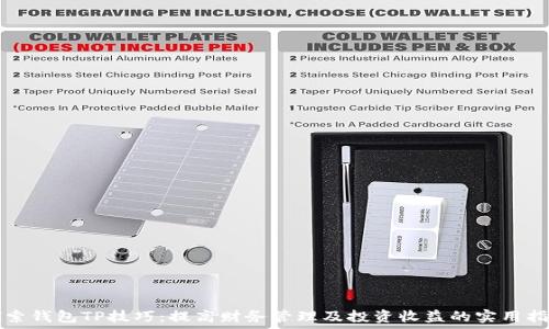   
探索钱包TP技巧：提高财务管理及投资收益的实用指南