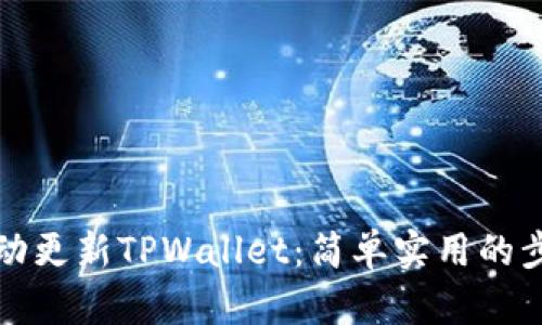 如何自动更新TPWallet：简单实用的步骤指南