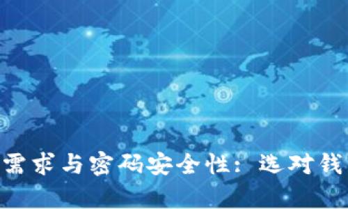 比特币钱包的内存需求与密码安全性: 选对钱包，轻松管理比特币