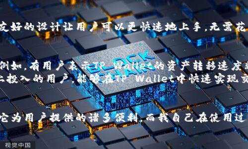 bianqi/bianqi  
tpwallet, 苹果手机, 导入/guanjianci  

什么是TP Wallet？  
在介绍如何将TP Wallet导入到苹果手机之前，我们先来了解一下什么是TP Wallet。TP Wallet是一款支持多种区块链资产的钱包应用，旨在为用户提供安全、便捷的资产管理体验。这款钱包不仅支持交易和转账，还允许用户管理数字资产，参与DeFi项目，甚至可以存储NFT（非同质化代币）。在这个日益发展的数字货币时代，拥有一个可靠的钱包至关重要。

为什么选择在苹果手机上使用TP Wallet？  
作为一名长期使用苹果产品的用户，我深知其系统的安全性和流畅性。同时，苹果手机的生态系统也让许多应用得以完美运行，TP Wallet便是其中之一。使用TP Wallet的苹果手机用户可以随时随地管理他们的数字资产，同时享受苹果系统的便利和安全性。

导入TP Wallet到苹果手机的步骤  
接下来，我将详细介绍如何将TP Wallet导入到苹果手机。实际上，这个过程并不复杂，但你需要仔细阅读每一步，确保不会漏掉任何重要的环节。

h4步骤一：下载TP Wallet应用/h4  
首先，你需要在苹果手机上的App Store中寻找TP Wallet。打开App Store，搜索“TP Wallet”，找到应用后点击“获取”进行下载。等待下载完成，您将看到TP Wallet的图标出现在手机主屏幕上。

h4步骤二：创建或导入钱包/h4  
打开TP Wallet后，你会看到一个欢迎界面。此时，可以选择创建新钱包或导入已有的钱包。如果你是第一次使用TP Wallet，只需点击“创建钱包”，根据提示设置强密码，并备份助记词。记住，助记词是你恢复钱包的唯一凭证，一定要妥善保存，不要与他人分享。  
如果你已经有一个TP Wallet，并且想在新手机上导入，只需选择“导入钱包”，输入你的助记词，按照提示完成验证。

h4步骤三：确认安全设置/h4  
在设置过程中，TP Wallet将要求你进行一些安全设置，例如设置指纹或面容识别。这样可以确保你的钱包在无人使用的情况下保持安全。每次进入TP Wallet时，系统都会要求进行身份验证，这点我觉得非常重要。

h4步骤四：开始使用TP Wallet/h4  
设置完成后，你就可以开始使用TP Wallet了！你可以查看余额、发送和接收资产、参与DeFi项目、交易NFT等等。对于我来说，这部分无疑是最吸引人的，因为在这个充满活力的市场里，能够随时掌握自己的资产变动真是太重要了。

我个人的小故事：数字货币的第一次体验  
说到数字钱包，我想起了我第一次接触数字货币的经历。那是几年前，我的一个朋友向我介绍比特币，并告诉我通过钱包可以方便地管理这些资产。当时我对这个新事物充满了好奇和疑虑。记得第一次尝试下载钱包时，心中忐忑不安，担心我的资产会安全不了。然而，当我成功完成第一笔交易的那一刻，我感受到了前所未有的成就感。  
如今，TP Wallet为我带来了更便捷的体验。我不仅可以在手机上管理资产，还可以随时随地关注市场动态。这个钱包不仅仅是一个工具，更是我数字资产旅程中的伙伴。

TP Wallet的功能解析  
在这个部分，我想详细介绍一下TP Wallet的一些实用功能。这不仅能够帮助用户更好地掌握钱包的使用技巧，还能让对TP Wallet感兴趣的人了解其优势。

h4安全性/h4  
TP Wallet的安全性是我最为看重的特点之一。它采用了多层加密技术，确保用户私钥和资产的安全。作为一名普通用户，我们可能无法完全理解复杂的密码学原理，但我坚信，安全性是我们选择任何数字钱包的首要条件。

h4多链支持/h4  
TP Wallet不仅支持Ethereum（以太坊）、Bitcoin（比特币）等主流数字货币，还支持许多其他链上的资产。这让我可以在一个平台上管理多种数字货币，省去了在不同钱包间切换的麻烦。

h4用户友好的界面/h4  
TP Wallet的用户界面设计非常，这点在第一次使用时让我感到非常舒适。即使对于数字货币新手而言，只需简单的点击和滑动，就能完成大部分操作。这种友好的设计让用户可以更快速地上手，无需花费过多时间去学习复杂的功能。

用户体验分享  
在TP Wallet的使用过程中，我也不乏与其他用户的交流。在社交媒体和论坛上，很多用户分享了他们的使用体验，大家普遍对这款钱包给予了较高的评价。例如，有用户表示TP Wallet的资产转移速度非常快，转账后几乎瞬间到账，解决了他们以往在其他钱包中等待很久才能确认的问题。  
此外，TP Wallet也不断更新和，增加了许多新功能，比如支持更多币种和链。这使得很多多元化投资的朋友对TP Wallet充满期待，尤其是那些在新兴项目上投入的用户，能够在TP Wallet中快速实现交易。

结束语  
总的来说，TP Wallet作为一款功能强大且用户友好的数字钱包应用，无疑在数字货币管理中扮演着重要角色。从下载到导入，再到实际使用，我们可以看到它为用户提供的诸多便利。而我自己在使用过程中，不仅提升了资产管理的效率，还通过这款应用与数字货币市场产生了更紧密的联系。  
如果你仍然在寻找合适的钱包应用，不妨尝试一下TP Wallet！希望这篇文章能对你有所帮助，祝你在数字资产的管理之旅中顺利无阻！