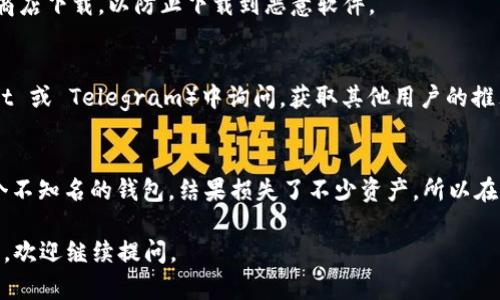 TPWallet 是一个多链数字钱包，支持多种数字资产的存储和管理。要下载 TPWallet，您可以通过以下步骤进行：

### 官方网站
1. **访问官方网站**：首先，您可以访问 TPWallet 的官方网站（通常是可以通过搜索引擎找到），在官网上会有直接的下载链接。

### 应用商店
2. **移动应用商店**：
   - 如果您使用的是安卓设备，可以前往 Google Play 商店，搜索“TPWallet”进行下载安装。
   - 对于苹果设备，您可以在 App Store 中搜索“TPWallet”进行下载。

### 安全性注意
3. **确保安全**：在下载时请确保您是从官方渠道或者可信的应用商店下载，以防止下载到恶意软件。

### 社区和论坛
4. **社区交流**：您还可以在相关的区块链社区或论坛（比如 Reddit 或 Telegram）中询问，获取其他用户的推荐和下载链接。

### 个人建议
我小时候对区块链钱包的安全性并不太懂，曾经因为随意下载了一个不知名的钱包，结果损失了不少资产。所以在下载任何钱包应用时，一定要确保来源的安全，查看用户评价和反馈。

希望这些信息能帮助您顺利下载到 TPWallet！如果您还有其他问题，欢迎继续提问。