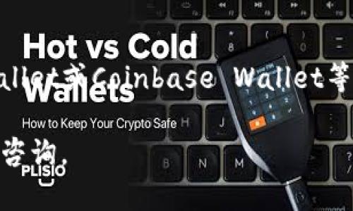 关于在苹果美区ID上下载TPWallet的问题，尽管这是一个相对具体的技术难题，但很多用户可能在使用苹果设备时遇到类似的问题。接下来，我将为你分享一些可能的解决方案和思路。

1. 确认地区设置
首先，确保你的Apple ID注册地区是美国。如果你是通过其他国家/地区的Apple ID下载TPWallet，可能会遇到地区限制。为了确认你的Apple ID地区设置，前往“设置”  “[你的名字]”  “iTunes与App Store”，点击你的Apple ID，查看地区或国家设置。如果需要，可以更改为美国。

2. App Store搜索问题
有时候，即使你的Apple ID注册在美国，App Store的搜索功能可能会出现问题，导致无法找到TPWallet。试着直接通过浏览器访问Apple的官方网站，或者使用同一设备的App Store搜索功能，看看是否能够找到。如果你知道TPWallet的下载链接，尝试直接点击链接。

3. 检查应用兼容性
有些应用可能不适用于特定版本的iOS系统。确保你的设备操作系统是最新版本，或者与TPWallet兼容的版本。升级iOS通常可以解决由于版本差异导致的安装失败。

4. 使用VPN
如果你尝试了以上方法仍然无法下载，可以考虑使用VPN软件，将虚拟位置切换至美国。有些用户发现，使用VPN访问美国的应用程序商店可以解决下载限制的问题。

5. 直接联系支持团队
如果以上方法都无法解决问题，可以考虑直接联系TPWallet的支持团队，或者苹果的客服。他们可以为你提供针对特定问题的技术支持。在联系之前，请准备好具体的错误信息或遇到的问题描述，这样他们能更高效地帮助你。

6. 可能的替代方案
如果TPWallet实在无法下载，考虑寻找其他数字钱包应用作为替代。许多其他钱包应用可以在App Store找到，例如Trust Wallet或Coinbase Wallet等。同时，确保任何替代方案都符合你的需求和安全标准。

通过以上步骤，希望能帮助你解决在苹果美区ID下载TPWallet的问题。如果还有更多的疑问或者需要进一步的帮助，可以随时咨询。