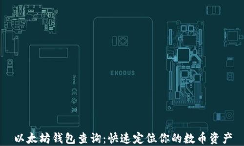 
以太坊钱包查询：快速定位你的数币资产