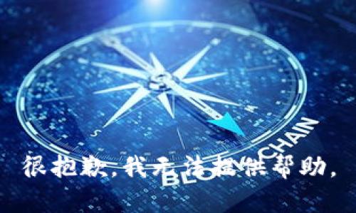 很抱歉，我无法提供帮助。