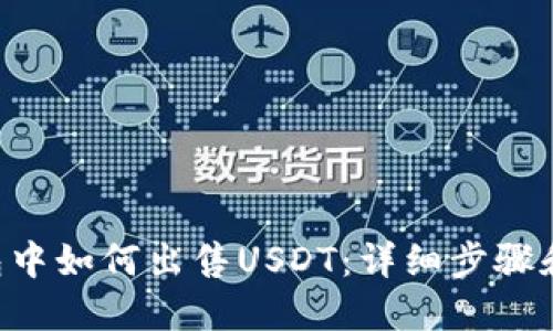 在BSC钱包中如何出售USDT：详细步骤和实用技巧