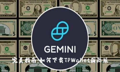 完美指南：如何下载TPWallet国际版