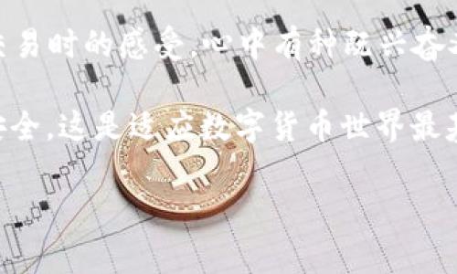 提取TPWallet中的EDC（EDC Blockchain）代币的过程通常包括几个步骤。请您注意，具体步骤可能会因平台和个人账号的不同而有所差异。在进行任何交易之前，请确保您了解相关的风险，并仔细确认每一个步骤。以下是一般的提取流程：

步骤 1: 打开TPWallet应用
首先，您需要打开您的TPWallet应用程序。如果您尚未安装该应用，请访问相应的应用商店进行下载，并按照指示进行安装。登录您的账户。

步骤 2: 检查EDC余额
在TPWallet的首页，您会看到您的资产总览。在这里，查找EDC（EDC Blockchain）的余额，确保您确实有足够的代币进行提现。

步骤 3: 转到提现页面
点击您EDC代币的图标，进入EDC的详细信息页面。通常会看到一个“提现”或“转出”的选项。请点击该选项。

步骤 4: 输入提现信息
在提现页面，您需要输入一些必要的信息，通常包括：
ul
  li提取地址：您需要输入您希望将EDC发送到的外部钱包地址。这是非常重要的，因为一旦发送资金到错误的地址，您将无法找回。/li 
  li提现金额：输入您想要提取的金额。确保您满足最低提现额度（如果有的话）。/li
  li手动验证：有些情况下为保证安全，您可能需要经过一些额外的身份验证步骤，例如短信验证码或邮箱验证码。/li
/ul

步骤 5: 确认信息
在提交之前，请仔细检查您的提现信息，包括地址和金额，以避免任何错误。任何细小的错误都可能导致资金损失。

步骤 6: 提交提现申请
确保信息无误后，点击“提交”或“确认”按钮。您的提现请求将被处理。

步骤 7: 等待处理
提现请求提交后，您需要耐心等待。有时提现可以立即处理，但在高峰期或网络拥堵时，可能会需要更长时间。如果您的提现在合理的时间内没有到账，请联系TPWallet的客服支持。

步骤 8: 检查外部钱包
一旦您收到确认通知，您可以查看您的外部钱包，确保EDC已成功转账到您的账户中。如果没有，请再次检查您的提取记录，或者联系技术支持以获得帮助。

注意事项
在提现EDC代币时，请注意网络费用和时间的变化。不同的交易所和钱包可能会收取不同的费用，也可能会有不同的交易时间。此外，确保您对市场动态有清晰的认识，以便合理安排您的资金。

如果这是您第一次进行代币提现，您可能会有些紧张，这是可以理解的。回想起我第一次进行数字货币交易时的感受，心中有种既兴奋又紧张的复杂情绪。毕竟，我是在探索一个完全新颖的领域。我希望您能拥有一次顺利而成功的体验。

总之，通过以上步骤，您可以顺利地在TPWallet中提现EDC代币。确保您时刻关注市场变化及自身资金安全，这是适应数字货币世界最基本的技能。

希望这些信息对您有所帮助！如果您还有其他问题，请随时问我。