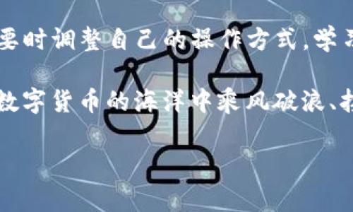 在使用TPWallet等数字钱包时，遇到“CPU不足”的提示可能会让用户感到困惑和不安。这一警告通常与区块链网络的资源管理、交易处理能力以及用户个人设备的性能相关，了解其背后的原因和解决方案可以帮助用户更有效地进行操作。以下是关于这个问题的详细介绍。

1. 什么是CPU资源不足？

在区块链网络中，CPU资源是指处理交易和执行智能合约所需的计算能力。当你向TPWallet等数字钱包发送交易时，网络需要消耗一定的CPU资源来验证和记录你的交易。如果网络上的CPU资源不足，或者你的账户没有足够的CPU资源进行交易，就会出现“CPU不足”的提示。

2. 为什么会出现CPU不足的情况？

出现CPU不足的情况通常有以下几个原因：

ul
    listrong网络繁忙：/strong在某些高峰时段，区块链网络的交易量激增，导致资源需求增加，这时CPU资源可能会被瞬间消耗殆尽。/li
    listrong账户授权不足：/strong如果你的数字钱包账户未得到足够的资源分配，或者你没有为该账户进行足够的资源抵押，就可能会遇到CPU不足的问题。/li
    listrong设备性能限制：/strong使用较为老旧或性能较低的设备进行交易也可能导致计算能力不足，特别是在需要进行复杂操作时。/li
/ul

3. 解决CPU不足的方法

遇到CPU不足的问题时，可以尝试以下几种方法进行解决：

ul
    listrong提升账户资源：/strong通过向你的账户抵押更多的资源来提升CPU和其他资源的可用性。可以通过一些数字货币交易所或去中心化交易平台完成这一操作。/li
    listrong选择低峰时段交易：/strong尽量避免在网络高峰期进行交易，选择在交易量较少的时段，通常会更容易处理交易。/li
    listrong更新设备：/strong确保你的设备能够满足当前使用的需求，必要时考虑更换更强大的计算机或移动设备。/li
/ul

4. 个人经历：我也曾感到困惑

谈到CPu不足的经历，我不禁想起自己刚开始接触区块链和数字钱包时的情景。那时我对区块链的运作机制知之甚少，兴致勃勃地注册了一个数字钱包，准备向朋友发送一些数字货币作为礼物。然而，当我第一次尝试进行交易时，却收到了“CPU不足”的提示，那个瞬间我内心产生了无数疑惑：究竟发生了什么？

由于当时缺乏对这方面的了解，我甚至怀疑自己的账户是否被黑客攻击，或者操作是否出现了问题。经过一番查找和咨询，我才明白这个警告根本与网络的拥堵状态和资源分配有关系。当我向我的钱包账户增加了一些资源后，这个问题便不再出现，我的交易也顺利完成了。

5. 未来的展望：区块链会越来越智能

随着区块链技术的不断发展，越来越多的平台正在努力提升资源的管理效率。这也意味着，未来“CPU不足”这类提示将不再频繁出现。尤其是对于新手来说，使用数字钱包进行交易的过程将变得更加顺畅和便捷。

我相信，随着技术的进步，更多的开放资源管理解决方案将被引入，这将极大地改善用户的使用体验。想象未来的某一天，区块链交易将如同我们平常的支付行为一样顺畅，不再受到资源不足的困扰。

6. 结束语：保持学习与耐心

总而言之，“CPU不足”并不是一件让人畏惧的事情，而是区块链技术在资源管理方面的一种现象。作为用户，我们需要了解这些现象，并在需要时调整自己的操作方式。学习怎样应对这些问题，将帮助我们更好地适应未来的数字经济时代。

无论你是新手还是经验丰富的用户，保持对区块链技术的学习和探索都是重要的。在这个充满变革的时代，了解并善用每一项技术，才能在数字货币的海洋中乘风破浪、扬帆远航。

希望以上内容对你了解TPWallet提示CPU不足的问题有所帮助。如有进一步的问题，欢迎随时与我交流。