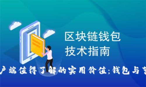 比特币客户端值得了解的实用价值：钱包与节点的区别