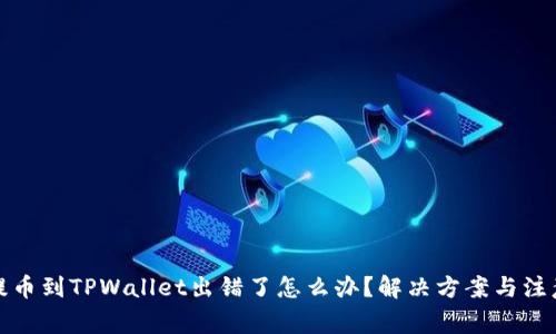 抹茶提币到TPWallet出错了怎么办？解决方案与注意事项