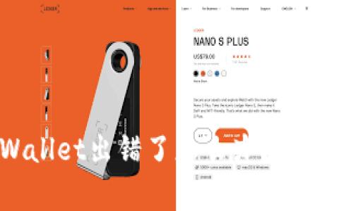 抹茶提币到TPWallet出错了怎么办？解决方案与注意事项