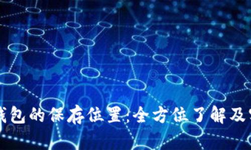 比特币钱包的保存位置：全方位了解及实用指南