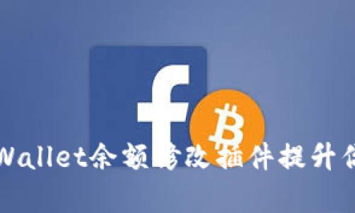 如何使用TPWallet余额修改插件提升你的交易效率