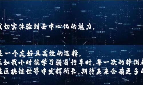 深入探讨TPWallet：从新手到高手的全方位指南
TPWallet, 数字钱包, 区块链/guanjianci

引言：初识TPWallet
在数字货币迅速崛起的今天，越来越多的人开始关注各种数字钱包的使用。而TPWallet作为一个新兴的数字钱包，不仅功能强大，还具有用户友好的界面，吸引了许多用户的目光。今天，我们就来详细探讨一下TPWallet的使用方法和实用技巧，特别是对于新手用户们，可以帮助你们更快入门。

什么是TPWallet？
TPWallet是一款基于区块链技术的数字钱包，它允许用户安全、方便地存储、发送和接收各种数字资产。无论是比特币、以太坊，还是各种DeFi代币，TPWallet都能支持。同时，TPWallet还提供了去中心化的交易所功能，让用户在钱包内便可以直接进行交易，方便快捷。
我记得第一次听说TPWallet的时候，我也像很多人一样充满好奇与疑虑。作为一个数字货币的新手，我总是害怕自己的资产会因为操作不当而丢失。然而，当我踏上这条探索的路之后，TPWallet的便捷与安全让我逐渐消除了这些担忧。

TPWallet的基本功能
要想玩转TPWallet，首先我们要了解它的基本功能：
ul
    listrong多种资产支持：/strongTPWallet支持多种数字货币，让用户可以在一个平台上管理各种资产。/li
    listrong去中心化交易所：/strong用户可以直接在钱包内进行交易，无需通过其他平台。/li
    listrong安全性：/strongTPWallet采用多重安全措施，确保用户的资产安全。/li
    listrong用户友好的界面：/strong直观的设计使得即便是新手用户也能轻松上手。/li
/ul

如何注册TPWallet账户
接下来，我们进入实际操作部分。注册TPWallet账户相对简单。首先，你可以在TPWallet的官方网站或应用商店下载并安装应用程序。然后，按照以下步骤注册：
ol
    li打开应用程序，点击“注册”或“创建账户”。/li
    li按照提示填写相关信息，如密码和邮箱地址等。/li
    li完成后，系统会向你的邮箱发送验证信息，点击链接激活账户。/li
/ol
作为一个曾经的数字钱包新手，我清晰地记得那一刻，我的心情既期待又紧张，不知道自己是否能够顺利完成注册。但是，TPWallet的简洁操作令我感到十分舒心。

如何使用TPWallet进行资产管理
创建账户后，你便可以开始体验TPWallet的资产管理功能了。以下是我个人使用的一些小技巧：
h4添加资产/h4
在TPWallet中添加资产非常简单。在钱包界面中，你可以选择“添加资产”，然后根据提示选择你想要添加的数字货币。这一操作让我想起了小时候玩积木的乐趣，像在拼凑自己的资产组合，一步步搭建出一个小小的财富大厦。

h4安全设置/h4
安全是数字钱包使用过程中最为重要的部分。TPWallet提供了多种安全设置选项，包括双重认证和备份助记词等。务必在设置中激活这些功能。我的经验是，越是方便的工具，越不能掉以轻心，提前做好安全防范，才能让你的投资更加安心。

h4进行交易/h4
要想在TPWallet中进行交易，你只需进入交易界面，选择你想要交易的数字货币，并输入对方地址以及金额，确认无误后即可完成交易。对于新手来说，可能会感到一丝紧张，但在实际操作中，TPWallet会给予清晰的操作提示和确认步骤，让你更有信心。我还记得自己第一次交易时，手心冒汗，但当看到成功的提示时，心中那份成就感无以言表。

TPWallet的去中心化交易所（DEX）功能
TPWallet的去中心化交易所是其一大亮点。在这里，用户可以直接进行币币交易，无需通过中介。其交易流程相对简单：
ol
    li选择“交易”选项，并选择想要交易的资产。/li
    li输入交易金额后，系统会自动计算出相应的交易价值。/li
    li确认所有信息无误，点击确认交易即可。/li
/ol
这一部分让我想到了小时候午后阳光下奔跑的感觉，愉快、自由又充满期待。每次在TPWallet上交易时，我都能感受到那种不被限制的快感。这也让我切实体验到去中心化的魅力。

总结及个性化见解
通过这篇文章，希望能够帮助到那些刚入门TPWallet的朋友们。在我看来，TPWallet的设计与功能确实让人耳目一新，尤其是对于新手用户来说，更是一个友好且高效的选择。
我相信，随着数字货币的逐渐普及，使用TPWallet的人会越来越多。对于我们这些用户来说，掌握数字钱包的使用是迈向数字经济时代的重要一步。正如我小时候学习骑自行车时，每一次的摔倒都伴随着成长，TPWallet的每一次操作、每一次交易，也都是我在数字世界中成长的一部分。
在这个信息爆炸的时代，拥有一个安全、便捷的数字钱包显得尤为重要。TPWallet为我们提供了这样一个平台，让我们不仅可以轻松管理资产，还能在区块链世界中发挥所长。期待未来会有更多的创新与发展，我们在这一过程中也会不断成长。