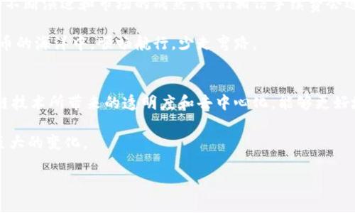 区块链TPWallet转款手续费详解：如何降低成本，提高转账效率

区块链, TPWallet, 转款手续费/guanjianci

什么是TPWallet？
TPWallet是一款流行的区块链钱包，因其安全性和便捷性而受到用户青睐。随着区块链技术的不断发展，越来越多的人开始使用数字资产进行交易，而TPWallet则为用户提供了一个友好又可靠的管理数字货币的平台。记得我第一次接触TPWallet时，对它简洁的界面和丰富的功能印象深刻，这让我毫不犹豫地将它作为我的首选数字钱包。

区块链转款手续费的构成
在讨论TPWallet的转款手续费之前，我们需要了解区块链转款手续费的主要构成因素。通常这些费用是为了激励矿工或验证者处理和验证交易。手续费会依据网络的拥堵程度及区块链的具体实现而有所不同。有时，当网络拥堵的情况下，手续费可能会飙升，从而得不偿失。

TPWallet转款手续费的具体情况
在TPWallet中，转款手续费通常是根据转账金额和所选区块链的当前网络状况来决定的。例如，在以太坊网络上转账时，费用会随着网络交易量的增加而变化。我之前在进行一次转账时，遇到网络繁忙，手续费一度高达几个美元。但幸运的是，TPWallet会提供实时的手续费估算，让我们可以根据需要选择最佳的转账时机。

如何降低TPWallet的转款手续费？
降低转款手续费的方式有许多，这里我总结了几条实用的建议，帮助大家最大限度地节省费用。

h41. 选择合适的转账时机/h4
有时在网络高峰期转账可能会产生更高的手续费，而在网络空闲时则能够享受更低的费用。就像我小时候记得的那样，赶在打折季节去购物，总能省下不少钱。

h42. 选择合适的链/h4
不同的区块链交易手续费各不相同。如果条件允许，可以考虑选择手续费更低的链进行转账。例如，在一些新兴的区块链网络上转账，有时可能会得到更低的手续费，这是因为这些网络尚在快速发展阶段，尚未达到拥堵的状态。

h43. 结合平台提供的优惠活动/h4
有时TPWallet会推出一些活动，比如手续费返还或是转账费减免。这就好比参加促销活动一样，利用这些机会进行转账可以有效降低成本。

总结与展望
总的来说，TPWallet为用户提供了便捷的数字货币转账功能，而转款手续费的透明度与可控性使得用户在管理资产时更有保障。随着区块链技术的不断演进和市场的成熟，我们相信手续费会逐渐，从而在未来形成一个更合理的交易生态。我们也期许，在这一过程中，用户能够享受到更优质的服务与体验。

当然，作为本人，随着对区块链的深入理解，我也在不断学习如何更聪明地使用钱包和转账。而我希望通过这样的分享，能够帮助更多的人在数字货币的海洋中，顺畅航行，少走弯路。

未来的区块链趋势
展望未来，区块链将会渗透到我们生活的方方面面。无论是金融、物流，还是各种智能合约的应用，都将嵌入到区块链技术中。从某种程度上说，区块链技术所带来的透明度和去中心化，能够更好地保护用户的利益，这也是我继续关注和学习区块链的原因之一。

在这个迅速发展的领域里，我希望大家不要仅仅关注当前的手续费问题，而是要看到长期的价值和潜力，相信未来，总有一天会为我们的生活带来巨大的变化。

无论如何，选择一个适合自己的钱包和交易方式是至关重要的，让我们一起在这一场区块链的旅程中，探索更多的可能性！