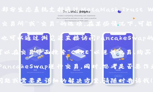 要查找tpwallet（通常与一些加密货币钱包和交易所相关）中的薄饼（PancakeSwap），您可以遵循以下步骤：

1. **访问tpwallet官网**：首先，确保您访问的是tpwallet的官方网页，这样可以避免任何安全潜在风险。

2. **连接钱包**：如果您还没有连接钱包，请按照网站上的说明进行操作。大部分生态系统支持通过MetaMask、Trust Wallet等连接。

3. **寻找去中心化交易所（DEX）选项**：在tpwallet中，寻找类似“去中心化交易所”或“交易”的选项。在某些情况下，可能会有直接的链接进入PancakeSwap。

4. **直接访问PancakeSwap**：如果tpwallet没有提供直接访问的入口，您也可以通过浏览器直接访问PancakeSwap的官网。确保您连接的仍然是相同的区块链网络（如Binance Smart Chain）。

5. **获取薄饼（CAKE）信息**：如果您是在交易所中寻找薄饼（CAKE）代币，可以在交易界面搜索“CAKE”以进行交易、购买或交换。

6. **进行交易与流动性提供**：在成功连接钱包并找到薄饼后，您可以通过PancakeSwap进行交易。同时，思考是否要作为流动性提供者参与。

通过这些步骤，您可以轻松找到并获得tpwallet中的薄饼。如果您有具体的问题或需要更详细的解决方案，请随时告诉我！