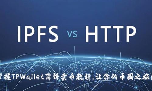 轻松掌握TPWallet薄饼卖币教程，让你的币圈之旅更顺畅