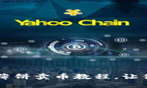 轻松掌握TPWallet薄饼卖币教程，让你的币圈之旅更顺畅