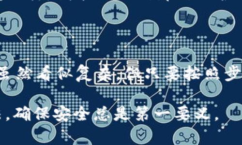 在讨论如何使用TP冷钱包进行转账之前，让我们先定义一下什么是冷钱包，以及它在数字货币交易中的重要性。

冷钱包的定义与重要性

冷钱包是指不与互联网连接的加密货币钱包，这种钱包提供了更高的安全性。因为它不易受到黑客攻击，理想的冷钱包存储可以保护用户的私钥，使其不被恶意软件获取。这就像把贵重物品放在一个保险箱里，与把它们放在家里的桌子上相比，前者无疑更加安全。

在我最初接触数字货币时，也曾对冷钱包的概念感到迷惑。我记得第一次为自己的加密资产寻找一个安全的存储方式时，听说冷钱包时特别推荐的选择。虽然一开始设定步骤有些复杂，但随着理解加深，实际上很快就能上手。

TP冷钱包简介

TP冷钱包是一款在市场上逐渐受到欢迎的冷存储设备，它支持多种主流的加密货币，包括比特币以太坊等。它的操作界面友好，非常适合对技术不太熟悉的用户使用。同时，TP冷钱包具有强大的安全功能，确保用户的私钥和加密资产得到充分保护。

TP冷钱包转账步骤

以下是通过TP冷钱包进行转账的详细步骤：

h4步骤一：准备工作/h4
在转账之前，确保您的TP冷钱包已经设置完毕并且连接了一台支持的设备。这通常包括下载相应的管理软件，并按照说明书完成冷钱包的初始化。

h4步骤二：连接您的冷钱包/h4
启动你的TP冷钱包管理程序，并通过USB将冷钱包连接到你的计算机或手机上。在工程启动时，确保能够看到钱包的界面。如果系统提示输入密码，就输入您设置的设备密码进行解锁。

h4步骤三：选择转账功能/h4
在冷钱包管理界面中，查找并选择“转账”或者“发送”选项。这个功能通常会在主菜单中清晰可见。

h4步骤四：输入转账信息/h4
填写收款人的地址以及您想转账的金额。在输入过程中，要特别仔细，确保地址的准确性，任何错误都会导致资金丢失。在这一环节，我常常会反复核对地址，确保一切正常。因为数字货币一旦转账，无法撤销。

h4步骤五：确认转账/h4
完成信息输入后，管理程序会要求你进行确认。这一步是极为重要的，因为转账通常是不可逆的。在这一时刻，我总是会心跳加速，毕竟，这是我辛苦得来的资产，我希望能够精准无误地进行每一笔交易。

h4步骤六：断开连接/h4
确认转账后，等待系统处理。完成后，记得安全地断开TP冷钱包与设备的连接。一旦完成，你就可以将冷钱包放回安全的地方了。

个性化观点与经历

关于冷钱包的使用，我希望分享一个自己的小故事。当我第一次通过冷钱包转账时，我跟朋友互相交换了几个数据，确保一切操作都能够顺畅进行。那个晚上因为紧张，我甚至一度怀疑自己是否做对了决定，毕竟这是进入数字货币世界的重要一步。

有时候，使用冷钱包让我回想起我小时候投资的经历。那时我把小额零花钱存在一个小盒子里，每次都小心翼翼地打开存取的感觉与现在操作冷钱包一样。我能体会到那种保护自己资产的责任感，这种感觉伴随我走过了很多年的成长。

总结

在这个数字化时代，保护我们的财产变得越发重要，冷钱包作为近年来兴起的一种安全存储方案，为我们的资产提供了可靠的保障。TP冷钱包的操作虽然看似复杂，但只要按照步骤逐一执行，任何人都能快速上手。希望我的分享能对初涉数字货币的你有所帮助，记得在操作时保持冷静与耐心，投资也是一种需逐渐体验的艺术。

如今的我，已然成为了一个冷钱包和数字资产管理的“老手”，我也期待未来的自己在这个领域能够有更深入的探索与发展。无论是采取何种存储方法，确保安全总是第一要义。