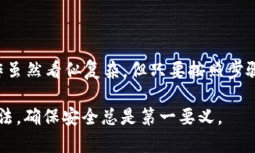 在讨论如何使用TP冷钱包进行转账之前，让我们先定义一下什么是冷钱包，以及它在数字货币交易中的重要性。

冷钱包的定义与重要性

冷钱包是指不与互联网连接的加密货币钱包，这种钱包提供了更高的安全性。因为它不易受到黑客攻击，理想的冷钱包存储可以保护用户的私钥，使其不被恶意软件获取。这就像把贵重物品放在一个保险箱里，与把它们放在家里的桌子上相比，前者无疑更加安全。

在我最初接触数字货币时，也曾对冷钱包的概念感到迷惑。我记得第一次为自己的加密资产寻找一个安全的存储方式时，听说冷钱包时特别推荐的选择。虽然一开始设定步骤有些复杂，但随着理解加深，实际上很快就能上手。

TP冷钱包简介

TP冷钱包是一款在市场上逐渐受到欢迎的冷存储设备，它支持多种主流的加密货币，包括比特币以太坊等。它的操作界面友好，非常适合对技术不太熟悉的用户使用。同时，TP冷钱包具有强大的安全功能，确保用户的私钥和加密资产得到充分保护。

TP冷钱包转账步骤

以下是通过TP冷钱包进行转账的详细步骤：

h4步骤一：准备工作/h4
在转账之前，确保您的TP冷钱包已经设置完毕并且连接了一台支持的设备。这通常包括下载相应的管理软件，并按照说明书完成冷钱包的初始化。

h4步骤二：连接您的冷钱包/h4
启动你的TP冷钱包管理程序，并通过USB将冷钱包连接到你的计算机或手机上。在工程启动时，确保能够看到钱包的界面。如果系统提示输入密码，就输入您设置的设备密码进行解锁。

h4步骤三：选择转账功能/h4
在冷钱包管理界面中，查找并选择“转账”或者“发送”选项。这个功能通常会在主菜单中清晰可见。

h4步骤四：输入转账信息/h4
填写收款人的地址以及您想转账的金额。在输入过程中，要特别仔细，确保地址的准确性，任何错误都会导致资金丢失。在这一环节，我常常会反复核对地址，确保一切正常。因为数字货币一旦转账，无法撤销。

h4步骤五：确认转账/h4
完成信息输入后，管理程序会要求你进行确认。这一步是极为重要的，因为转账通常是不可逆的。在这一时刻，我总是会心跳加速，毕竟，这是我辛苦得来的资产，我希望能够精准无误地进行每一笔交易。

h4步骤六：断开连接/h4
确认转账后，等待系统处理。完成后，记得安全地断开TP冷钱包与设备的连接。一旦完成，你就可以将冷钱包放回安全的地方了。

个性化观点与经历

关于冷钱包的使用，我希望分享一个自己的小故事。当我第一次通过冷钱包转账时，我跟朋友互相交换了几个数据，确保一切操作都能够顺畅进行。那个晚上因为紧张，我甚至一度怀疑自己是否做对了决定，毕竟这是进入数字货币世界的重要一步。

有时候，使用冷钱包让我回想起我小时候投资的经历。那时我把小额零花钱存在一个小盒子里，每次都小心翼翼地打开存取的感觉与现在操作冷钱包一样。我能体会到那种保护自己资产的责任感，这种感觉伴随我走过了很多年的成长。

总结

在这个数字化时代，保护我们的财产变得越发重要，冷钱包作为近年来兴起的一种安全存储方案，为我们的资产提供了可靠的保障。TP冷钱包的操作虽然看似复杂，但只要按照步骤逐一执行，任何人都能快速上手。希望我的分享能对初涉数字货币的你有所帮助，记得在操作时保持冷静与耐心，投资也是一种需逐渐体验的艺术。

如今的我，已然成为了一个冷钱包和数字资产管理的“老手”，我也期待未来的自己在这个领域能够有更深入的探索与发展。无论是采取何种存储方法，确保安全总是第一要义。