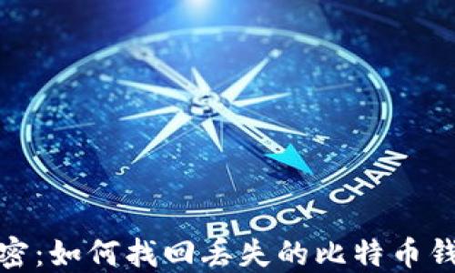 
彻底解密：如何找回丢失的比特币钱包地址