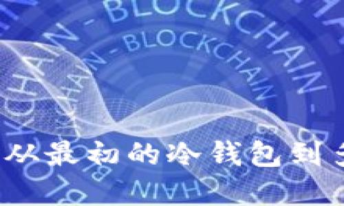 以太坊钱包发展史：从最初的冷钱包到多链支持的广阔未来