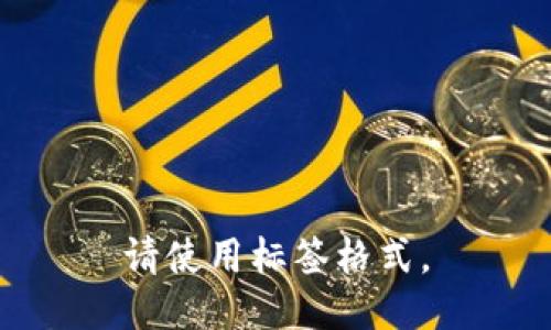 请使用标签格式。