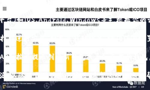 关于TPWallet的官方网站下载方法，具体步骤如下：

1. **访问官方网站**：首先，确保你访问的是TPWallet的官方网站。通过搜索引擎搜索“TPWallet 官方网站”可以找到正确的链接。

2. **选择下载链接**：在官网上，通常会有明显的下载按钮或链接，点击进入下载页面。

3. **选择平台**：TPWallet可能支持多个平台（如iOS、Android、Windows等），根据你的设备选择相应的版本进行下载。

4. **安装应用**：下载完成后，按照设备的指引进行安装。如果是移动设备，请确保在设置中允许安装来自未知来源的应用。

5. **创建或导入钱包**：安装完成后，打开APP，按照提示创建新钱包或导入已有的钱包。

请确保在下载任何应用前先核对网址和来源，以防下载到伪造的应用。希望这些信息能帮助你顺利下载TPWallet。