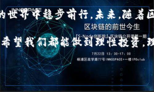 在数字货币日益普及的今天，许多人开始关注如何将自己手中的加密货币发掘出更多的价值。许多用户手中捏着各种代币，却不知道如何在不同钱包和交易所之间进行灵活操作，以便更加高效地管理他们的资产。最近，有很多人关注pig代币的提现及使用tpwallet的方式，因此我想借此机会来分享一些实用的经验和技巧，希望能够帮助到大家。

1. 理解pig代币和tpwallet

首先，我们需要了解什么是pig代币以及tpwallet。pig代币是一种基于区块链技术的数字货币，它在市场上有着一定的流通性，用户可以通过不同的交易所进行买卖。不过值得注意的是，pig的流动性并不一定与比特币或以太坊等主流币种相提并论，因此我们在进行提现操作时，需要格外谨慎。

而tpwallet则是一个支持多种公链及代币的钱包应用，它不仅支持资产的存储和管理，还提供了便捷的资产转账功能。它的设计旨在为用户提供一个安全、便捷的数字资产管理平台。对于想要将pig代币提现到tpwallet的用户来说，掌握相应的操作流程显得尤为重要。

2. 如何将pig提现到tpwallet

提现过程其实并不复杂，下面我将分享我的一些亲身经历，帮助你更好地理解这一过程。

首先，确保你的tpwallet已经下载并安装好，并且已经创建或导入了自己的钱包。与此同时，请确保你在交易所也有账户，并且持有一定数量的pig代币。如果你还没有在tpwallet上注册账号，请先完成这个步骤。

我记得当初我在交易所交易pig代币的时候，操作还挺紧张的。第一次提现，我反复确认地址，生怕转错了。实际操作时，你需要进入交易所的提现页面，输入提币地址。这个地址就是你在tpwallet中显示的地址，务必确保无误。为了避免出错，可以直接复制地址，再粘贴到交易所的提币页面上。

3. 提现手续费和时间

每笔提现都会涉及到手续费，这个手续费的多少是与不同交易所相关的。一般而言，手续费会根据网络拥堵程度和区块链的费用而有所变化。在我提现的过程中，曾遇到过手续费高峰期，那时我选择了等一段时间再提现，以减少成本。

至于提现时间，通常在15分钟到几个小时之间，具体视网络情况而定。如果你在意提现的速度，可以选择在网络较为畅通的时间进行操作，这样可以有效提高效率。

4. 确保安全性

在数字货币的世界中，安全始终是一个值得关注的话题。我个人认为，在提现前一定要确保你的tpwallet处于安全状态，比如定期更新密码，并启用双重认证。记得有一次，我因为没有启用双重认证，差点丢失了一笔价值不菲的资产。那次经历让我意识到，不论操作多么简单，安全永远是第一位的。

此外，提现后尽量不要立刻将资金进行交易，因为这时需要稍等确认，确保资产正常到达你的tpwallet中。如果发现提现失败或资金丢失，第一时间联系交易所客服并做好相应的记录，将会帮助你迅速解决问题。

5. 转账与管理

当你的pig代币成功提现到tpwallet后，你可以对这些资产进行更灵活的管理。tpwallet提供了方便的资产查看功能，用户可以轻松查看自己的资产组合，以及监控市场行情。

如果你选择将pig代币进行交易或者转换为其他代币，记得要事先多做一些市场调查，选择一个合适的时间和价格。我在最开始学习这些操作时，常常因为缺乏判断失去机会，后来我逐渐了解了市场的波动规律，防止了这种情况的发生。

6. 交易策略与风险控制

无论是提现还是进行交易，我始终相信制定一个合理的策略才是赢家的关键。对于数字货币而言，价格波动非常剧烈，投资之前务必要做好充分的准备。比如，我会设置一个止损点，这样可以在市场波动时保护自己的资产不受重大损失。

我相信很多人都和我一样，对数字货币市场有憧憬，但更应该保持理性。尽量做到不盲目跟风，多做分析和调研。做一个知情的决策者，而不是随波逐流的跟随者。

7. 个人经历谈感悟

通过这段时间的学习与实践，我在数字货币的投资和管理上有了自己的一些认识。每当我看到自己的资产在 tpwallet 中稳定增长时，心里总是充满成就感。不过，回头看，总是有很多的教训伴随着我的成长，比如之前的盲目和不理智操作，让我明白了：投资不仅是金钱的博弈，更是心理的较量。

在这个过程中，我也希望能与大家一起分享和学习，让我们在数字货币的世界中并肩前行。在专业知识不断更新的今天，掌握技巧与经验至关重要，我期待能和更多志同道合的人一起探讨。相信我们每个人都能够在这个变化莫测的市场中找到自己的定位，享受这场属于数字货币的旅程。

8. 总结与展望

将pig提现到tpwallet的过程其实只是开始，真正的挑战在于如何有效地运用这些资产，实现增值。希望我的经验能够为你提供一些参考，帮助你在数字货币的世界中稳步前行。未来，随着区块链技术的发展，我相信会有更多的机会等待着我们，每个人都可以在这个全新的领域中找到属于自己的丰收季节。

未来无论在哪个领域，都希望能与大家共同成长，一起积极交流。也期待你们能分享自己的经验和故事，让我们共同进步。在这个变幻莫测的数字货币世界中，希望我们都能做到理性投资，理想盈余。

附注：以上内容仅供参考，投资需谨慎，切勿盲目跟风。