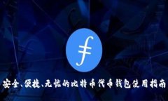 安全、便捷、无忧的比特币代币钱包使用指南