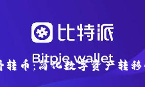 TPWallet跨链桥转币：简化数字资产转移的最佳解决方案