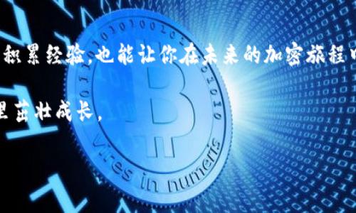   解决TPWallet显示矿工费不足的方法及经验分享 / 
 guanjianci TPWallet, 矿工费, 加密货币 /guanjianci 

引言
在数字货币的世界里，交易的顺利进行不仅依赖于市场趋势和选择的币种，还有一个非常重要的因素——矿工费。最近，我在使用TPWallet时遇到了一个小麻烦：钱包显示“矿工费不足”。这让我有些困惑和无奈，但经过一番探索，以下是我总结的一些实用方法和个人经验，希望能够帮到同样遇到问题的你。

了解矿工费的重要性
矿工费，也叫交易费，是用户在交易加密货币时所需支付给矿工的费用。矿工们通过验证和记录交易来维护区块链网络的安全和稳定。在这个过程中，他们会为每一笔交易收取一定的费用，以此激励他们的工作。那么，为什么矿工费那么重要呢？
首先，矿工费直接影响到交易的确认速度。在网络拥堵的情况下，如果你的矿工费设定过低，可能会面临交易延迟甚至被丢弃的风险。其次，矿工费的多少也关乎到交易的优先级，费用越高，交易被优先处理的可能性就越大。因此，熟悉矿工费的计算和合理调整是每一个加密货币用户都需要掌握的技能。

如何解决“矿工费不足”问题
当我收到TPWallet“矿工费不足”的提示时，首先感到的是惊讶和困惑，但我很快意识到，这是我忽视了手续费的重要性。以下是我总结的一些步骤，希望对你有所帮助。

h4步骤一：检查当前矿工费标准/h4
在进行任何交易之前，首先要了解当前的矿工费标准。通常来说，各大交易所和钱包都会提供实时的矿工费数据。通过这些数据，你可以得知在进行交易时，当前网络的平均矿工费是多少。记得在具体操作时，将矿工费设定在该标准之上，以确保交易能够顺利完成。

h4步骤二：调整矿工费设置/h4
如果你的TPWallet显示“矿工费不足”，首先试着去调整矿工费的设置。进入交易页面，找到矿工费设置选项，通常会有“低”、“中”、“高”几个选项供你选择。此时，选择“高”是一个较为保险的选择，这样可以增加你交易的优先级，尽快完成。

h4步骤三：增加钱包余额/h4
如果你的余额本身就不够支付矿工费，那么无论你如何调整矿工费，都是无济于事的。因此，有时需要确保钱包里面有足够的crypto余额来支付矿工费。记得以前我因为急于交易，导致矿工费不足，从而作罢的经历，一度让我对钱包余额有了更深的体会。

个人经历分享
说到这种“矿工费不足”的问题，真让我想起了我刚接触加密货币时的种种摸索。那时候，我并不太明白矿工费的概念，只是简单地认为只要有币就行，没想到因为设置错误导致交易未能成功。每当看到其他人在交易，我的心里总是充满了羡慕和焦虑，真希望能赶上他们的步伐。
尤其是在我第一次使用TPWallet的时候，那种兴奋的心情让我感觉自己像走进了一个崭新的世界。可是，当我在交易时，看到提示“矿工费不足”的时候，就像一记重锤打在我身上，让我一度感到无比沮丧。然而，通过不断的学习和摸索，我逐渐掌握了加密货币的交易规则，体会到了其中的乐趣。

矿工费的影响因素
矿工费受到多种因素的影响，其中包括但不限于网络的拥堵程度、交易的复杂性以及选定币种的特性。以太坊网络一般在高峰期需要更高的矿工费，而比特币的交易，在低峰时间则可能较为便宜。因此，了解你所使用的网络特性，可以帮助你更好地控制矿工费。
此外，不同的交易所和钱包对矿工费的收取标准也可能不同，因此在选择钱包和交易平台时，不妨多对比几家，选择最适合自己的方式。有的时候，甚至会因为某个交易平台的手续费较低，而尝试转向新的平台进行交易。

对矿工费的未来展望
随着更多人开始接触并参与加密货币的行业，矿工费的问题也越来越受到重视。我认为，未来随着技术发展，尤其是分片技术和Layer 2解决方案的出现，矿工费的问题将得到更好的解决，这不仅能够让用户更放心地进行交易，也将为整个行业的健康发展筑起更坚实的基础。

总结
面对TPWallet显示矿工费不足的情况，不要惊慌，首先检查当前的矿工费标准，适度调整设置并确保钱包余额充足。同时，不断学习并积累经验，也能让你在未来的加密旅程中，走得更加顺畅。希望我的经验能对你有所帮助！

加密货币的世界虽小，但精彩纷呈。我希望能够与你们共同分享更多的经验和知识，通过不断的学习与交流，让我们一起在这个行业里茁壮成长。

无论未来如何，记得保持好奇心和探索精神，勇敢地迈出每一步，因为每一次交易背后，都是一次成长与学习的机会。