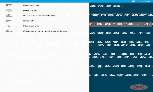   解决TPWallet显示矿工费不足的方法及经验分享 / 
 guanjianci TPWallet, 矿工费, 加密货币 /guanjianci 

引言
在数字货币的世界里，交易的顺利进行不仅依赖于市场趋势和选择的币种，还有一个非常重要的因素——矿工费。最近，我在使用TPWallet时遇到了一个小麻烦：钱包显示“矿工费不足”。这让我有些困惑和无奈，但经过一番探索，以下是我总结的一些实用方法和个人经验，希望能够帮到同样遇到问题的你。

了解矿工费的重要性
矿工费，也叫交易费，是用户在交易加密货币时所需支付给矿工的费用。矿工们通过验证和记录交易来维护区块链网络的安全和稳定。在这个过程中，他们会为每一笔交易收取一定的费用，以此激励他们的工作。那么，为什么矿工费那么重要呢？
首先，矿工费直接影响到交易的确认速度。在网络拥堵的情况下，如果你的矿工费设定过低，可能会面临交易延迟甚至被丢弃的风险。其次，矿工费的多少也关乎到交易的优先级，费用越高，交易被优先处理的可能性就越大。因此，熟悉矿工费的计算和合理调整是每一个加密货币用户都需要掌握的技能。

如何解决“矿工费不足”问题
当我收到TPWallet“矿工费不足”的提示时，首先感到的是惊讶和困惑，但我很快意识到，这是我忽视了手续费的重要性。以下是我总结的一些步骤，希望对你有所帮助。

h4步骤一：检查当前矿工费标准/h4
在进行任何交易之前，首先要了解当前的矿工费标准。通常来说，各大交易所和钱包都会提供实时的矿工费数据。通过这些数据，你可以得知在进行交易时，当前网络的平均矿工费是多少。记得在具体操作时，将矿工费设定在该标准之上，以确保交易能够顺利完成。

h4步骤二：调整矿工费设置/h4
如果你的TPWallet显示“矿工费不足”，首先试着去调整矿工费的设置。进入交易页面，找到矿工费设置选项，通常会有“低”、“中”、“高”几个选项供你选择。此时，选择“高”是一个较为保险的选择，这样可以增加你交易的优先级，尽快完成。

h4步骤三：增加钱包余额/h4
如果你的余额本身就不够支付矿工费，那么无论你如何调整矿工费，都是无济于事的。因此，有时需要确保钱包里面有足够的crypto余额来支付矿工费。记得以前我因为急于交易，导致矿工费不足，从而作罢的经历，一度让我对钱包余额有了更深的体会。

个人经历分享
说到这种“矿工费不足”的问题，真让我想起了我刚接触加密货币时的种种摸索。那时候，我并不太明白矿工费的概念，只是简单地认为只要有币就行，没想到因为设置错误导致交易未能成功。每当看到其他人在交易，我的心里总是充满了羡慕和焦虑，真希望能赶上他们的步伐。
尤其是在我第一次使用TPWallet的时候，那种兴奋的心情让我感觉自己像走进了一个崭新的世界。可是，当我在交易时，看到提示“矿工费不足”的时候，就像一记重锤打在我身上，让我一度感到无比沮丧。然而，通过不断的学习和摸索，我逐渐掌握了加密货币的交易规则，体会到了其中的乐趣。

矿工费的影响因素
矿工费受到多种因素的影响，其中包括但不限于网络的拥堵程度、交易的复杂性以及选定币种的特性。以太坊网络一般在高峰期需要更高的矿工费，而比特币的交易，在低峰时间则可能较为便宜。因此，了解你所使用的网络特性，可以帮助你更好地控制矿工费。
此外，不同的交易所和钱包对矿工费的收取标准也可能不同，因此在选择钱包和交易平台时，不妨多对比几家，选择最适合自己的方式。有的时候，甚至会因为某个交易平台的手续费较低，而尝试转向新的平台进行交易。

对矿工费的未来展望
随着更多人开始接触并参与加密货币的行业，矿工费的问题也越来越受到重视。我认为，未来随着技术发展，尤其是分片技术和Layer 2解决方案的出现，矿工费的问题将得到更好的解决，这不仅能够让用户更放心地进行交易，也将为整个行业的健康发展筑起更坚实的基础。

总结
面对TPWallet显示矿工费不足的情况，不要惊慌，首先检查当前的矿工费标准，适度调整设置并确保钱包余额充足。同时，不断学习并积累经验，也能让你在未来的加密旅程中，走得更加顺畅。希望我的经验能对你有所帮助！

加密货币的世界虽小，但精彩纷呈。我希望能够与你们共同分享更多的经验和知识，通过不断的学习与交流，让我们一起在这个行业里茁壮成长。

无论未来如何，记得保持好奇心和探索精神，勇敢地迈出每一步，因为每一次交易背后，都是一次成长与学习的机会。