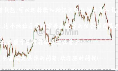 TPWallet是一个用于管理和交易数字资产的钱包应用，通常在使用这类钱包时，并没有一个固定的“地址”，而是每个用户在创建钱包时会生成一个唯一的地址。您可以通过以下步骤来获取您的TPWallet地址：

1. **下载或打开TPWallet**: 确保您已经下载了TPWallet应用并且打开。

2. **创建或导入钱包**: 如果您是新用户，您需要创建一个新的钱包。如果您已有钱包，可以选择输入助记词或私钥来导入钱包。

3. **查看地址**: 在钱包主页或者资产管理界面，您通常可以看到您的钱包地址。这个地址通常以字母和数字的组合形式显示。

4. **复制地址**: 您可以通过点击“复制”按钮或者长按地址来复制您的钱包地址，以便于进行转账或接收资产。

确保您保管好您的钱包私钥和助记词，这些信息是您访问和恢复钱包的唯一凭证。如果有更具体的问题，欢迎随时问我！