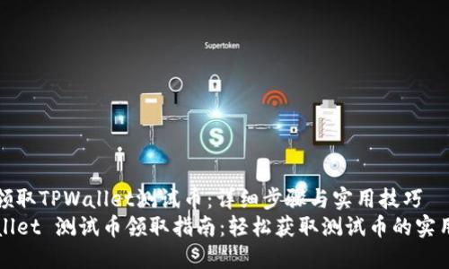 如何领取TPWallet测试币：详细步骤与实用技巧
TPWallet 测试币领取指南：轻松获取测试币的实用技巧