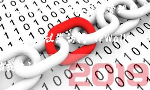 截至我了解的最新信息（2023年10月），TPWallet 是一个面向多种加密货币的数字钱包，用于存储和管理用户的加密资产。其功能通常包括发送和接收加密货币、查看交易记录、管理资产等。

然而，关于 TPWallet 的当前使用情况和可用性，我无法提供实时的更新或具体信息。建议您访问 TPWallet 的官方网站或相关社区，以获取最新的消息和支持。

如果您有特定的功能问题或使用经历，您可以详细描述，我很乐意为您提供帮助或建议。