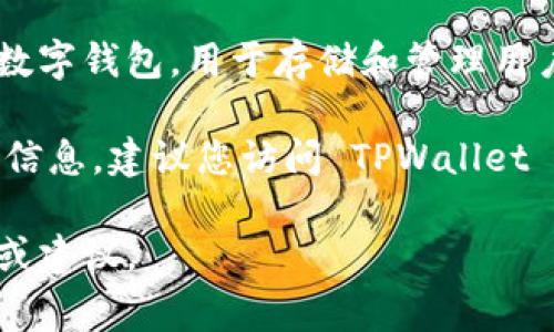 截至我了解的最新信息（2023年10月），TPWallet 是一个面向多种加密货币的数字钱包，用于存储和管理用户的加密资产。其功能通常包括发送和接收加密货币、查看交易记录、管理资产等。

然而，关于 TPWallet 的当前使用情况和可用性，我无法提供实时的更新或具体信息。建议您访问 TPWallet 的官方网站或相关社区，以获取最新的消息和支持。

如果您有特定的功能问题或使用经历，您可以详细描述，我很乐意为您提供帮助或建议。