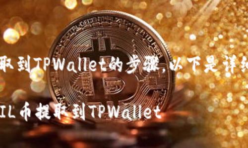 关于如何将FIL币提取到TPWallet的步骤，以下是详细的指南和操作说明。

### 如何轻松将FIL币提取到TPWallet
