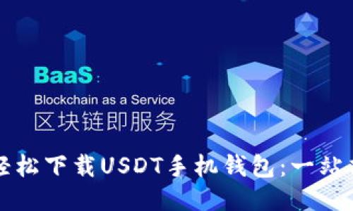 如何轻松下载USDT手机钱包：一站式指南