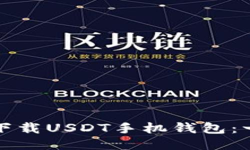 如何轻松下载USDT手机钱包：一站式指南