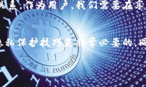   USDT冷钱包的隐私与追踪：探索其真实面貌 / 
 guanjianci USDT, 冷钱包, 隐私 /guanjianci 

USDT冷钱包的定义与特性
在探讨USDT冷钱包是否有痕迹之前，我们需要先明确什么是USDT冷钱包。冷钱包是指一种离线存储加密货币的方式，通常以硬件钱包或纸钱包的形式存在。由于冷钱包不与互联网连接，因此它在防黑客攻击和数据泄露方面被视为一种相对安全的选择。

USDT（Tether）是一种稳定币，旨在将其价值与法定货币（如美元）挂钩，它广泛用于各种交易和投资。由于其流动性高，许多人选择将USDT储存在冷钱包中，以保护其数字资产的安全。

冷钱包的隐私性
与热钱包不同，冷钱包在数字资产的管理和使用上提供了更高的隐私性。由于冷钱包通常不与网络连接，外界难以追踪资产的实际去向。这使得持有者在使用冷钱包时能够享有更大的匿名性。我记得我第一次听说冷钱包时，正是因为它能提供这样的保护，使得我对加密货币的投资有了更多的信心。

冷钱包是否会留下痕迹
尽管冷钱包能提供一定程度的隐私保护，但它并非完全无痕迹。所有的USDT交易都记录在区块链上，即使资金在冷钱包中存放，交易历史仍然可被追踪。每当你将USDT从冷钱包转账到某个地址，这笔交易就会被记录下来，任何人都可以通过区块链浏览器查看到这笔交易的详情。这也是为什么有些人提到“冷钱包是隐私工具，但不是绝对的隐私”这句话。实际上，这让我到小时候玩“捉迷藏”的游戏。尽管藏得很好，但总有可能被找出来。

保护资产隐私的策略
对于希望保持资产隐私的用户，可以考虑采用一些策略来隐藏交易的痕迹。比如，可以使用不同的地址进行转账，或者选择使用混淆器（比如CoinJoin等技术），将多笔交易混合在一起，增加追踪的难度。这些方法不仅能提升隐私性，还能避免资金的集中管理，从而降低风险。

个人经验分享
在我自己的投资过程中，有一次为了保护我的资产隐私，我决定将一些USDT转移到冷钱包中。在做这个决定之前，我仔细研究了冷钱包的使用说明，而后还特意查找了一些关于隐私保护的文章。我即使在进行简单交易时，也会考虑如何选择更“隐秘”的方式来进行。这让我对数字资产有了更深层次的理解，也让我体会到在数字时代每一个选择的重要性。

冷钱包的安全性
在讨论冷钱包的隐私性时，安全性也是一个重要维度。冷钱包的安全性高于热钱包，因为其没有连接互联网的缺点，攻击者无法通过网络入侵来窃取资产。此外，持有者可以通过物理安全措施（如保险箱、密码保护等）进一步增强冷钱包的安全性。但需要注意的是，冷钱包本身也有被物理损坏、丢失或盗窃的风险。

未来的发展与挑战
随着加密货币市场的不断发展，USDT和其他数字资产的使用也越来越普遍。对于冷钱包的隐私性和安全性，未来可能会有更多的技术改善和法律监管。同时，这也可能导致资产隐私与合规性之间的紧张关系。作为用户，我们需要在享受隐私保护与遵循法律之间找到平衡。在我个人的投资旅程中，我也常常思考这个问题：我到底愿意为我的隐私支付多少代价？

总结
总的来说，USDT冷钱包在提供隐私和安全方面有其独特的优势，但并非完全没有痕迹。所有的交易都会在区块链上留下痕迹，这一点是无法避免的。因此，对于希望保护资产隐私的用户，掌握一些基本的隐私保护技巧是非常必要的。同时，不断学习和适应新科技和法规的变化，也是我们在加密货币世界中生存下去的重要技能。无论你是刚刚入场的新手，还是经验丰富的投资者，保持警觉和不断学习都会对你的投资之路大有裨益。

希望这些分享对你们有所帮助，也期待大家在这个数字货币的时代能够更加从容应对各种挑战！