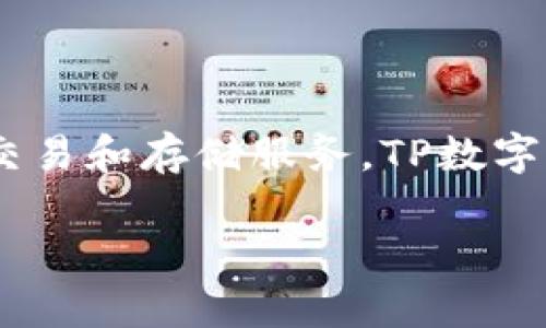 TP数字钱包是由TP集团推出的数字钱包产品。TP集团是一家专注于金融科技和区块链技术的公司，致力于提供安全、便捷的数字货币交易和存储服务。TP数字钱包不仅支持多种数字货币的存储与交易，还提供了一些创新的功能，如便捷的支付、积分管理等，旨在提升用户的数字资产管理体验。

如果您需要了解更多关于TP数字钱包的具体功能和使用方法，可以访问他们的官方网站或相关的技术文档。