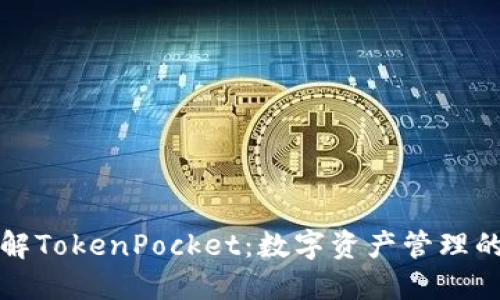 深入了解TokenPocket：数字资产管理的新选择