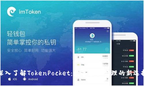 深入了解TokenPocket：数字资产管理的新选择