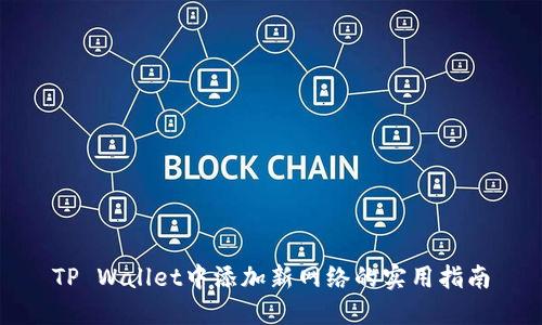 TP Wallet中添加新网络的实用指南