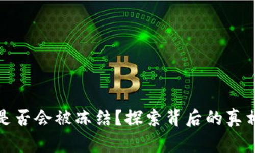 比特币钱包是否会被冻结？探索背后的真相及应对策略