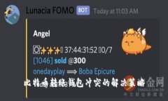 比特币转账钱包冲突的解决策略