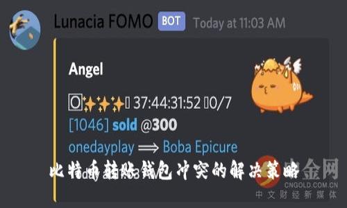 比特币转账钱包冲突的解决策略